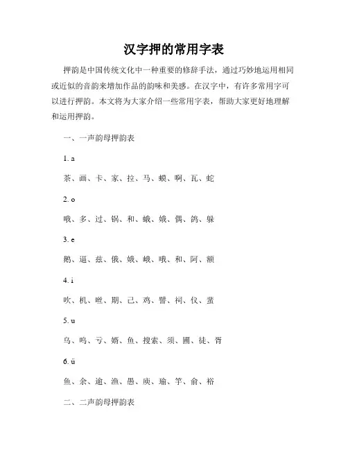 汉字押的常用字表