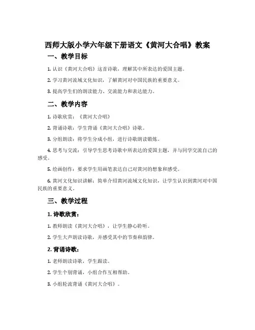 西师大版小学六年级下册语文《黄河大合唱》教案
