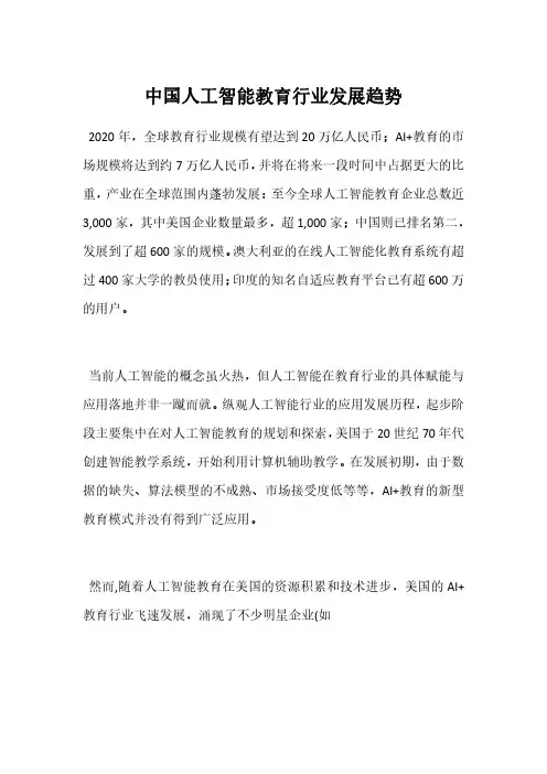 中国人工智能教育行业发展趋势