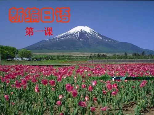 日语第一课