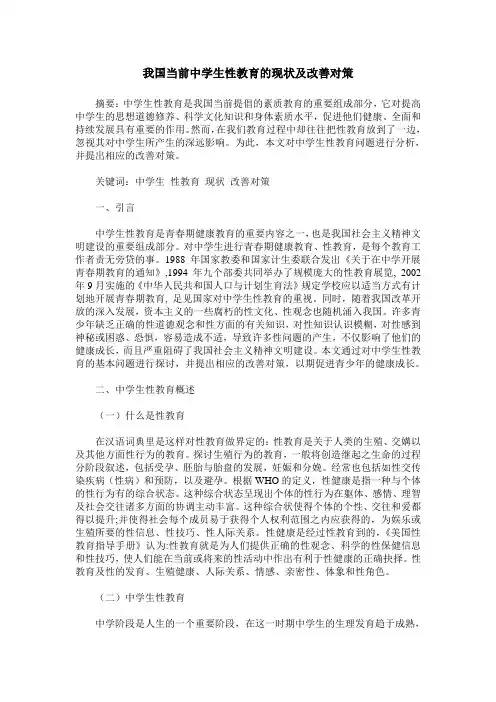 我国当前中学生性教育的现状及改善对策