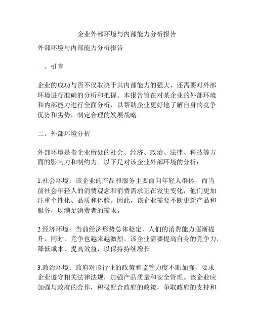 企业外部环境与内部能力分析报告
