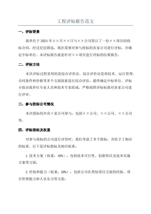 工程评标报告范文