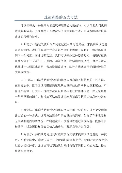 速读训练的五大方法