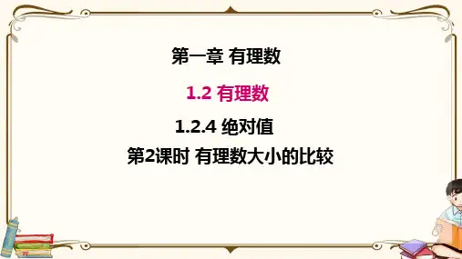 苏教版七年级上册数学 1.2.4 第2课时 有理数大小的比较 教学课件