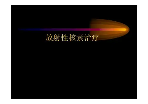 核素治疗