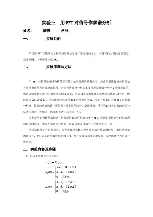数字信号处理实验报告三用FFT对信号作频谱分析