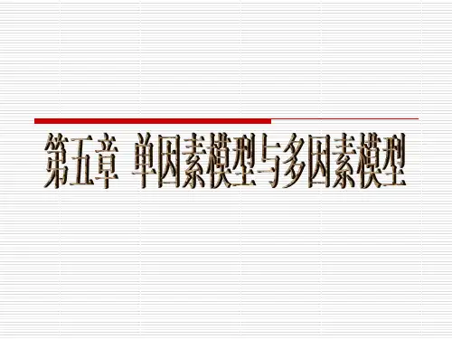 第五章因素模型课件