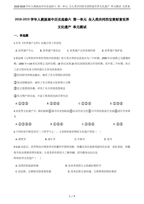 2018-2019学年人教版高中历史选修六 第一单元 全人类共同的宝贵财富世界文化遗产 单元测试 无