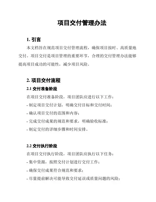 项目交付管理办法
