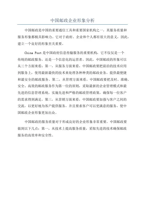 中国邮政企业形象分析
