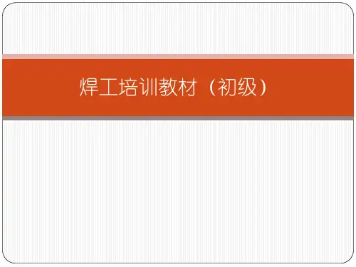 焊工培训教材初级