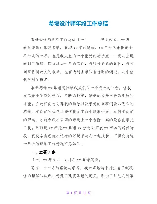 幕墙设计师年终工作总结