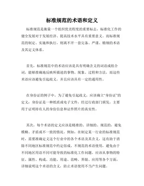 标准规范的术语和定义