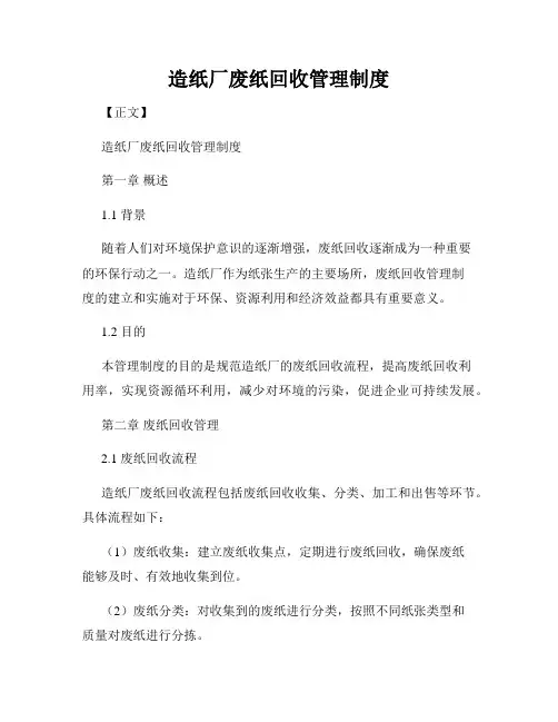 造纸厂废纸回收管理制度