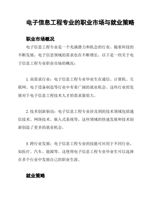 电子信息工程专业的职业市场与就业策略