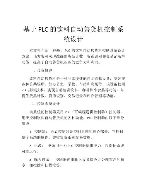 基于PLC的饮料自动售货机控制系统设计