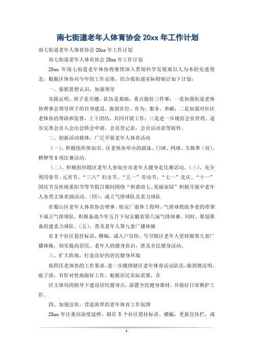 南七街道老年人体育协会20xx年工作计划