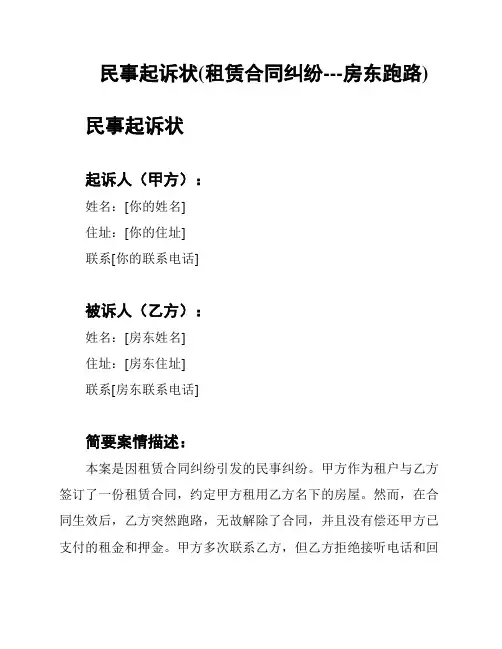 民事起诉状(租赁合同纠纷---房东跑路)
