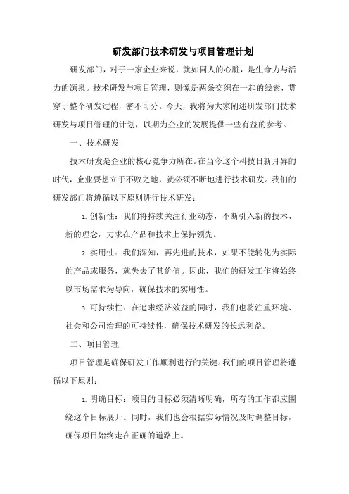 研发部门技术研发与项目管理计划