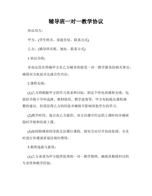 辅导班一对一教学协议