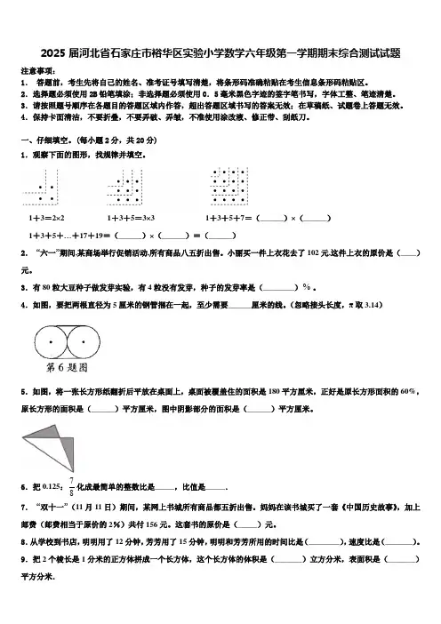 2025届河北省石家庄市裕华区实验小学数学六年级第一学期期末综合测试试题含解析