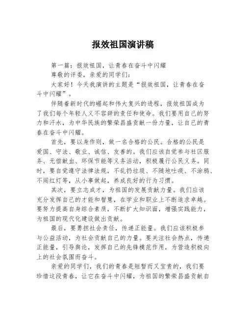 报效祖国演讲稿