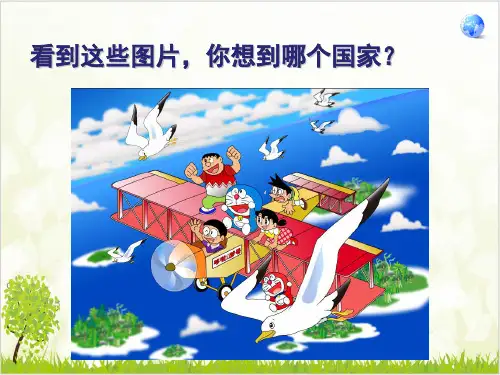 人教版教材《日本》全文课件