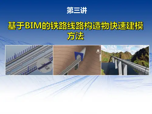 《铁路工程》讲义第三讲-基于BIM的铁路线路构造物快速建模方法