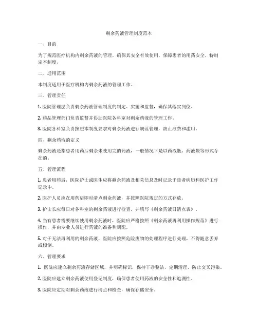 剩余药液管理制度范本