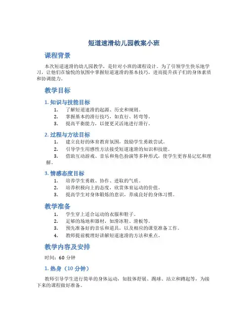 短道速滑幼儿园教案小班