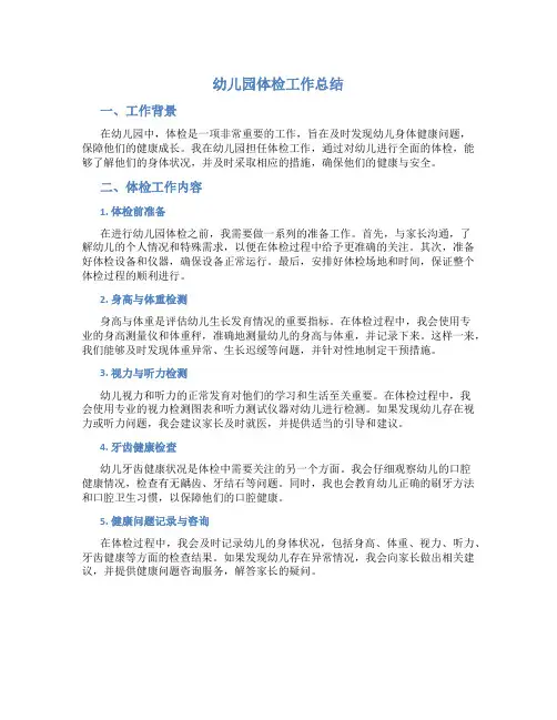 幼儿园体检工作总结