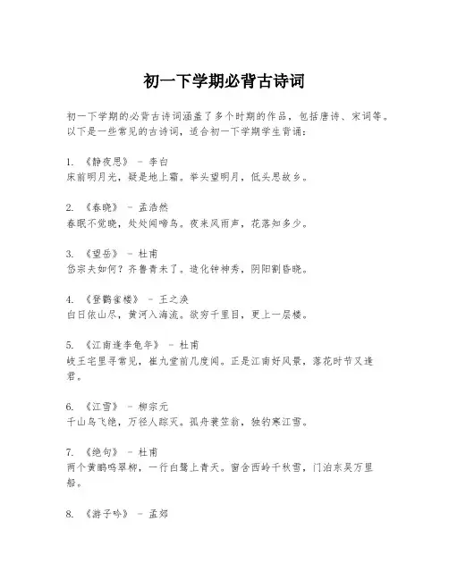 初一下学期必背古诗词