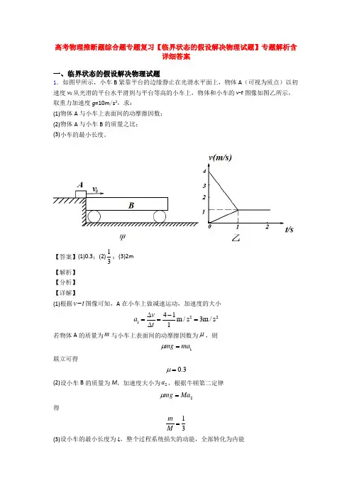 高考物理推断题综合题专题复习【临界状态的假设解决物理试题】专题解析含详细答案