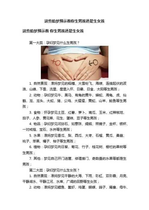 这些胎梦预示着你生男孩还是生女孩