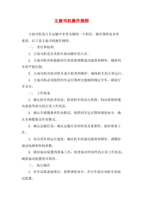 主扇司机操作规程 (2)