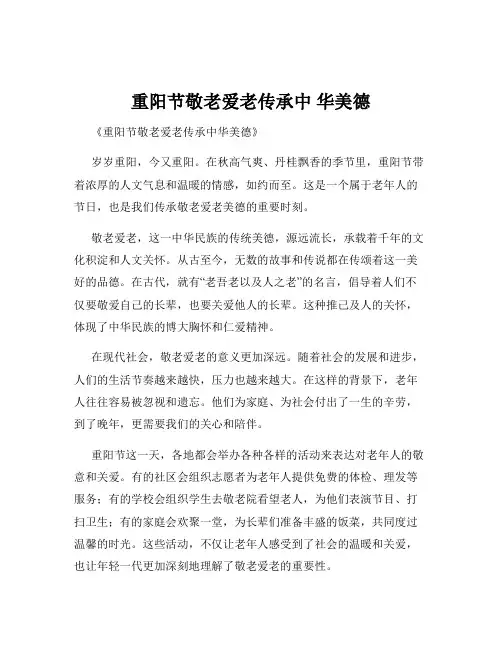 重阳节敬老爱老传承中 华美德