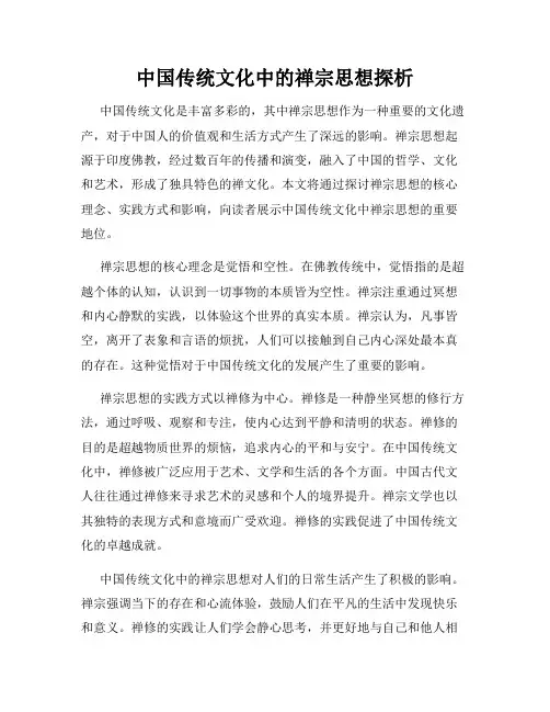 中国传统文化中的禅宗思想探析
