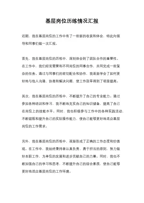基层岗位历练情况汇报