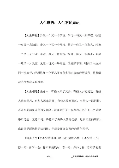 人生感悟：人生不过如此