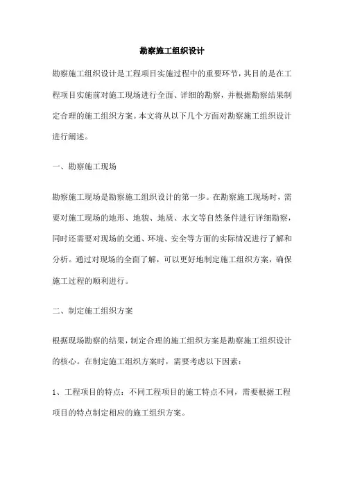 勘察施工组织设计