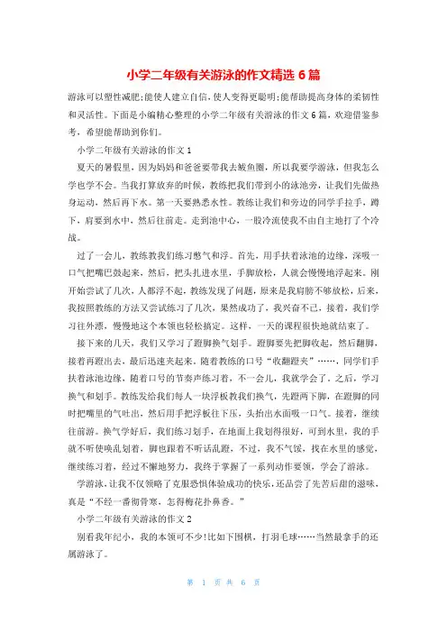 小学二年级有关游泳的作文精选6篇