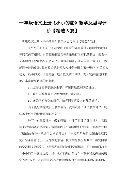 一年级语文上册《小小的船》教学反思与评价【3篇】