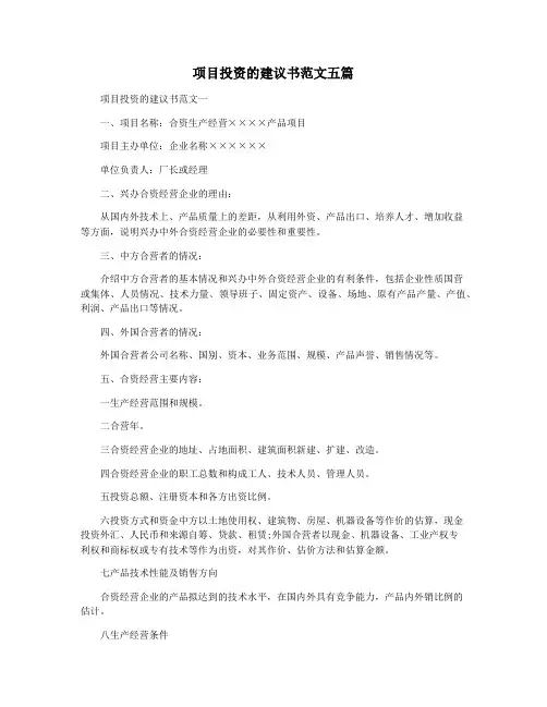 项目投资的建议书范文五篇