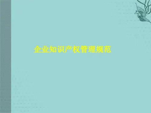 企业知识产权管理规范课件【优质文档】PPT