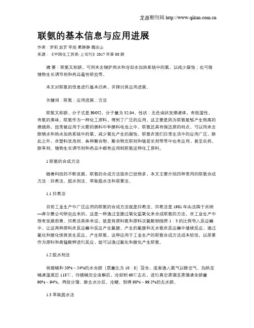 联氨的基本信息与应用进展