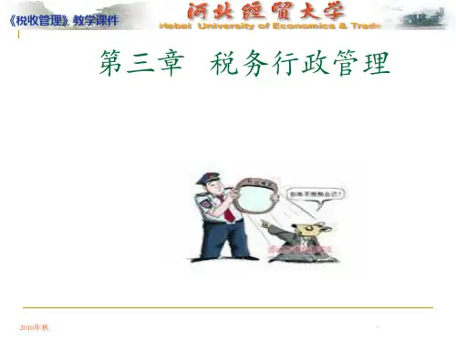 03第三章--税务行政管理PPT课件