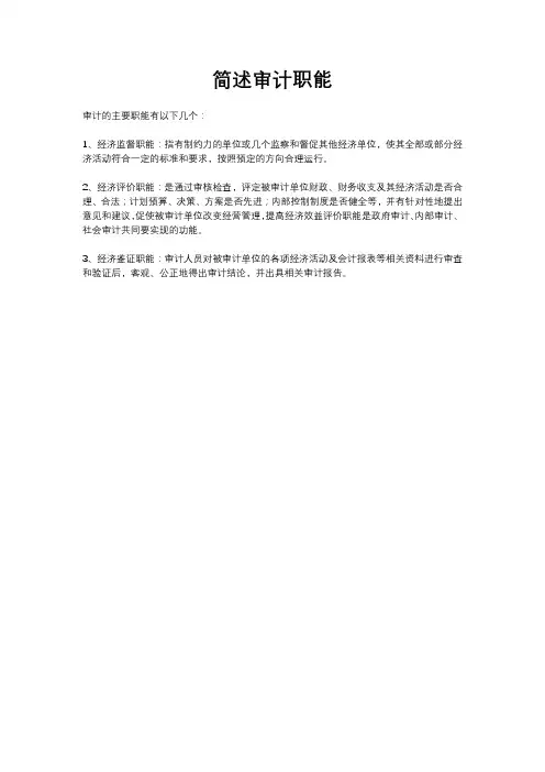 简述审计职能