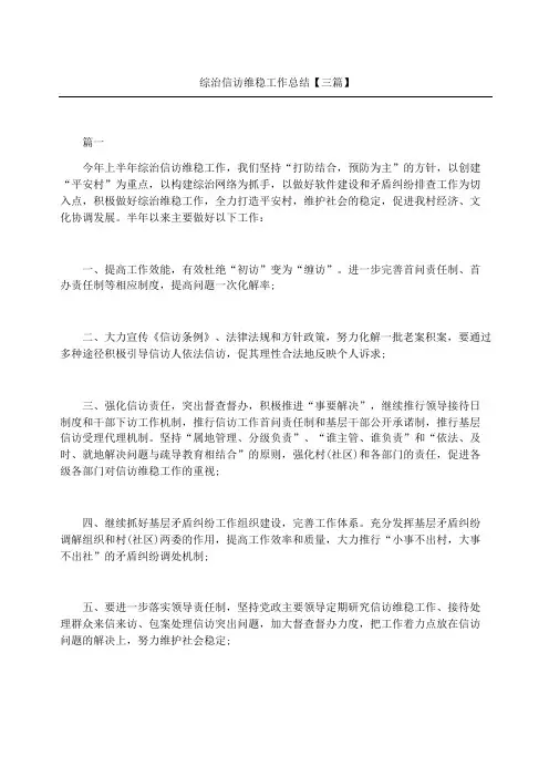 综治信访维稳工作总结三篇