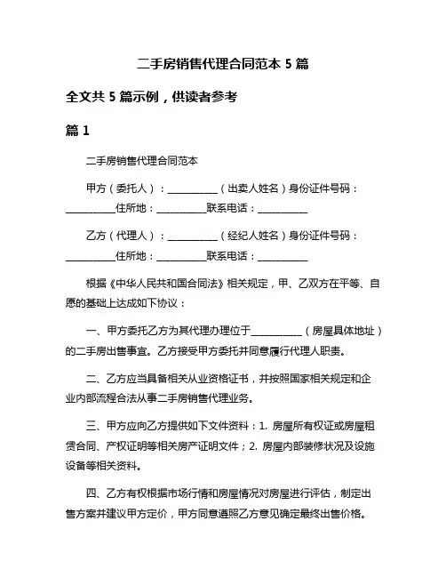 二手房销售代理合同范本5篇